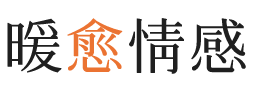 大连暖愈情感